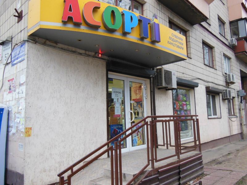 Магазин Ассорти Киев, пр.Воздухофлотский, 52