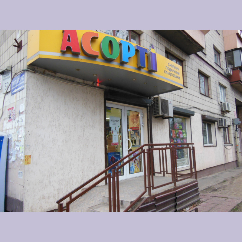 Магазин Ассорти Киев, пр.Воздухофлотский, 52